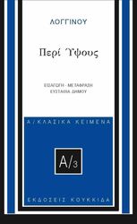ΛΟΓΓΙΝΟΣ ΔΙΟΝΥΣΙΟΣ ΠΕΡΙ ΥΨΟΥΣ