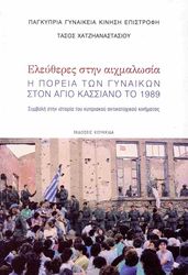 ΧΑΤΖΗΑΝΑΣΤΑΣΙΟΥ ΤΑΣΟΣ ΕΛΕΥΘΕΡΕΣ ΣΤΗΝ ΑΙΧΜΑΛΩΣΙΑ