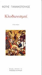 ΓΙΑΝΝΙΚΟΠΟΥΛΟΣ ΦΩΤΗΣ ΚΛΥΔΩΝΙΣΜΟΙ
