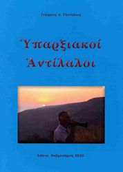 ΓΛΕΤΖΑΚΟΣ ΓΕΩΡΓΙΟΣ ΥΠΑΡΞΙΑΚΟΙ ΑΝΤΙΛΑΛΟΙ
