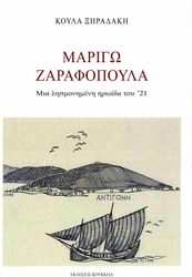 ΞΗΡΑΔΑΚΗ ΚΟΥΛΑ ΜΑΡΙΓΩ ΖΑΡΑΦΟΠΟΥΛΑ