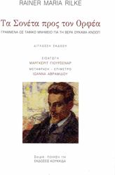 RILKE RAINER MARIA ΤΑ ΣΟΝΕΤΑ ΤΟΥ ΟΡΦΕΑ