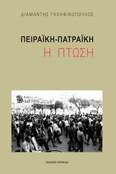 ΓΚΟΛΦΙΝΟΠΟΥΛΟΣ ΔΙΑΜΑΝΤΗΣ ΠΕΙΡΑΙΚΗ ΠΑΤΡΑΙΚΗ Η ΠΤΩΣΗ