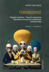 ΝΑΞΑΚΗΣ ΧΑΡΗΣ ΤΕΧΝΟΚΟΣΜΟΣ