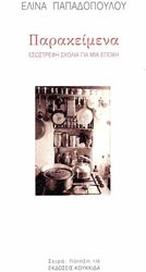 ΠΑΠΑΔΟΠΟΥΛΟΥ ΕΛΙΝΑ ΠΑΡΑΚΕΙΜΕΝΑ
