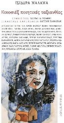 ΜΑΛΑΜΑ ΙΣΙΔΩΡΑ ΕΙΚΟΣΙΕΞ ΠΟΙΗΤΙΚΕΣ ΤΑΞΙΑΝΘΙΕΣ