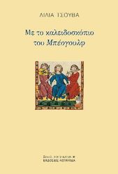 ΤΣΟΥΒΑ ΛΙΛΙΑ ΜΕ ΤΟ ΚΑΛΕΙΔΟΣΚΟΠΙΟ ΤΟΥ ΜΠΕΟΓΟΥΛΦ