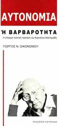 ΟΙΚΟΝΟΜΟΥ ΓΙΩΡΓΟΣ ΑΥΤΟΝΟΜΙΑ Η ΒΑΡΒΑΡΟΤΗΤΑ