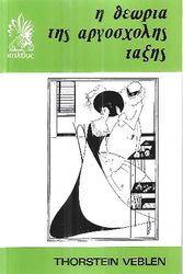 Η ΘΕΩΡΙΑ ΤΗΣ ΑΡΓΟΣΧΟΛΗΣ ΤΑΞΗΣ