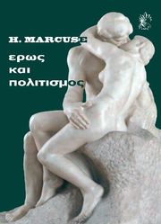 MARCUSE HERBERT ΕΡΩΣ ΚΑΙ ΠΟΛΙΤΙΣΜΟΣ