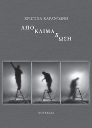 ΚΑΡΑΝΤΩΝΗ ΧΡΙΣΤΙΝΑ ΑΠΟΚΛΙΜΑΚΩΣΗ