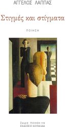 ΛΑΠΠΑΣ ΑΓΓΕΛΟΣ ΣΤΙΓΜΕΣ ΚΑΙ ΣΤΙΓΜΑΤΑ