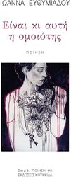 ΕΥΘΥΜΙΑΔΟΥ ΙΩΑΝΝΑ ΕΙΝΑΙ ΚΙ ΑΥΤΗ Η ΟΜΟΙΟΤΗΣ