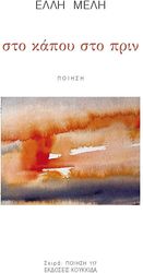 ΜΕΛΗ ΕΛΛΗ ΣΤΟ ΚΑΠΟΥ ΣΤΟ ΠΡΙΝ