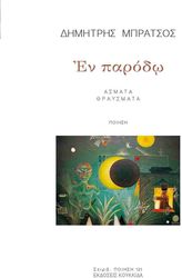 ΜΠΡΑΤΣΟΣ ΔΗΜΗΤΡΗΣ ΕΝ ΠΑΡΟΔΩ