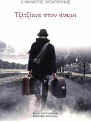 ΜΠΑΡΟΥΝΗΣ ΔΙΑΜΑΝΤΗΣ ΤΖΙΤΖΙΚΙΑ ΣΤΟΝ ΑΝΕΜΟ