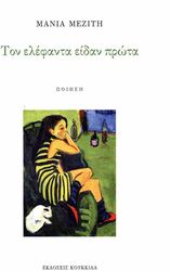 ΜΕΖΙΤΗ ΜΑΝΙΑ ΤΟΝ ΕΛΕΦΑΝΤΑ ΕΙΔΑΝ ΠΡΩΤΟ