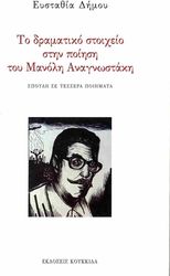 ΔΗΜΟΥ ΕΥΣΤΑΘΙΑ ΤΟ ΔΡΑΜΑΤΙΚΟ ΣΤΟΙΧΕΙΟ ΣΤΗΝ ΠΟΙΗΣΗ ΤΟΥ ΜΑΝΟΛΗ ΑΝΑΓΝΩΣΤΑΚΗ