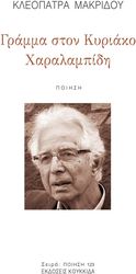 ΜΑΚΡΙΔΟΥ ΚΛΕΟΠΑΤΡΑ ΓΡΑΜΜΑ ΣΤΟΝ ΚΥΡΙΑΚΟ ΧΑΡΑΛΑΜΠΙΔΗ