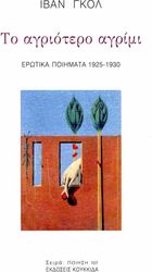 GOLL YVAN ΤΟ ΑΓΡΙΟΤΕΡΟ ΑΓΡΙΜΙ