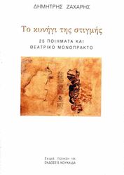 ΖΑΧΑΡΗΣ ΔΗΜΗΤΡΗΣ ΤΟ ΚΥΝΗΓΙ ΤΗΣ ΣΤΙΓΜΗΣ