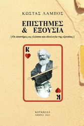 ΛΑΜΠΟΣ ΚΩΣΤΑΣ ΕΠΙΣΤΗΜΕΣ &amp; ΕΞΟΥΣΙΑ