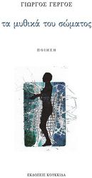 ΓΕΡΓΟΣ ΓΙΩΡΓΟΣ ΤΑ ΜΥΘΙΚΑ ΤΟΥ ΣΩΜΑΤΟΣ