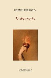 ΤΣΕΚΟΥΡΑ ΕΛΕΝΗ Ο ΑΦΗΓΗΤΗΣ