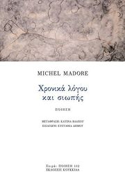 ΧΡΟΝΙΚΑ ΛΟΓΟΥ ΚΑΙ ΣΙΩΠΗΣ