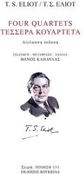 ELIOT T.S. ΤΕΣΣΕΡΑ ΚΟΥΑΡΤΕΤΑ