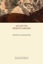 ΚΑΝΙΟΥΡΑΣ ΣΠΥΡΟΣ ΔΡΑΠΕΤΕΣ ΝΕΚΡΟΤΑΦΕΙΩΝ