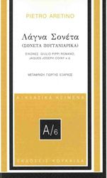 ARETINO PIETRO ΛΑΓΝΑ ΣΟΝΕΤΑ