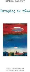 ΒΛΑΧΟΥ ΧΡΥΣΑ ΙΣΤΟΡΙΕΣ ΕΝ ΠΛΩ