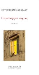 ΒΑΣΙΛΟΠΟΥΛΟΥ ΦΩΤΕΙΝΗ ΠΕΡΙΠΟΙΗΤΡΙΑ ΝΥΧΤΑΣ