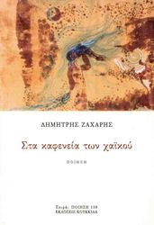 ΖΑΧΑΡΗΣ ΔΗΜΗΤΡΗΣ ΣΤΑ ΚΑΦΕΝΕΙΑ ΤΩΝ ΧΑΙΚΟΥ