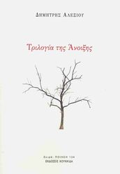 ΑΛΕΞΙΟΥ ΔΗΜΗΤΡΗΣ ΤΡΙΛΟΓΙΑ ΤΗΣ ΑΝΟΙΞΗΣ