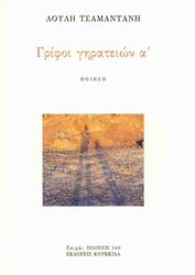 ΓΡΙΦΟΙ ΓΗΡΑΤΕΙΩΝ Α