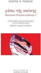 ΡΙΖΑΚΗΣ ΚΩΣΤΑΣ ΜΕΣΩ ΤΗΣ ΚΑΥΣΗΣ