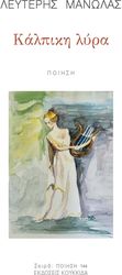 ΜΑΝΩΛΑΣ ΛΕΥΤΕΡΗΣ ΚΑΛΠΙΚΗ ΛΥΡΑ