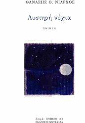 ΝΙΑΡΧΟΣ ΘΑΝΑΣΗΣ ΑΥΣΤΗΡΗ ΝΥΧΤΑ