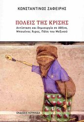ΖΑΦΕΙΡΗΣ ΚΩΝΣΤΑΝΤΙΝΟΣ ΠΟΛΕΙΣ ΤΗΣ ΚΡΙΣΗΣ
