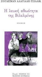 ΑΛΑΓΙΑΛΗ ΤΣΙΑΛΙΚ ΣΟΥΛΕΙΜΑΝ Η ΛΕΥΚΗ ΑΘΩΟΤΗΤΑ ΤΗΣ ΒΙΛΕΛΜΙΝΗΣ