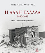 ΜΑΡΑΓΚΟΠΟΥΛΟΣ ΑΡΗΣ Η ΑΛΛΗ ΕΛΛΑΔΑ 1950-1965