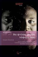 VIAN BORIS ΘΑ ΦΤΥΣΩ ΣΤΟΥΣ ΤΑΦΟΥΣ ΣΑΣ