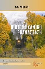 ΑΣΤΟΝ ΤΟΜΑΣ Η ΒΙΟΜΗΧΑΝΙΚΗ ΕΠΑΝΑΣΤΑΣΗ