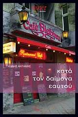 ΑΝΤΑΜΗΣ ΓΙΑΝΝΗΣ ΚΑΤΑ ΤΟΝ ΔΑΙΜΟΝΑ ΕΑΥΤΟΥ