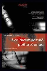 ΑΛΕΝ ΓΚΡΙΓΙΕ ΡΟΜΠ ΕΝΑ ΑΙΣΘΗΜΑΤΙΚΟ ΜΥΘΙΣΤΟΡΗΜΑ