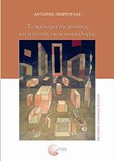 ΓΕΩΡΓΟΥΛΑΣ ΑΝΤΩΝΗΣ ΤΟ ΠΡΟΤΑΓΜΑ ΤΗΣ ΙΣΟΤΗΤΑΣ ΚΑΙ Η ΓΕΝΕΣΗ ΤΗΣ ΚΟΙΝΩΝΙΟΛΟΓΙΑΣ
