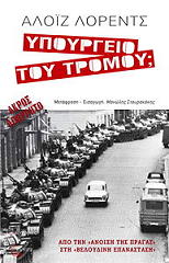ΛΟΡΕΝΤΣ ΑΛΟΙΖ ΥΠΟΥΡΓΕΙΟ ΤΟΥ ΤΡΟΜΟΥ;