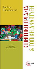 ΚΑΡΑΓΚΟΥΝΗΣ ΒΑΣΙΛΗΣ ΚΟΙΝΟΤΙΚΗ ΕΡΓΑΣΙΑ ΚΑΙ ΤΟΠΙΚΗ ΑΝΑΠΤΥΞΗ